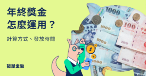 年終獎金計算