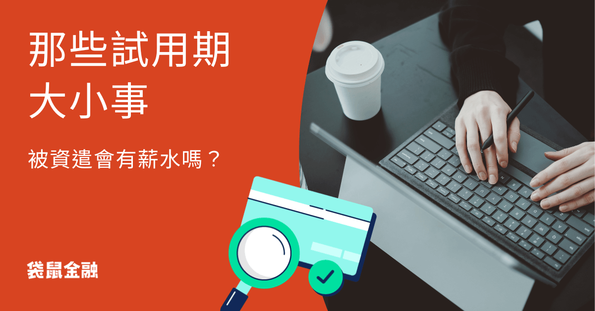 試用期是什麼