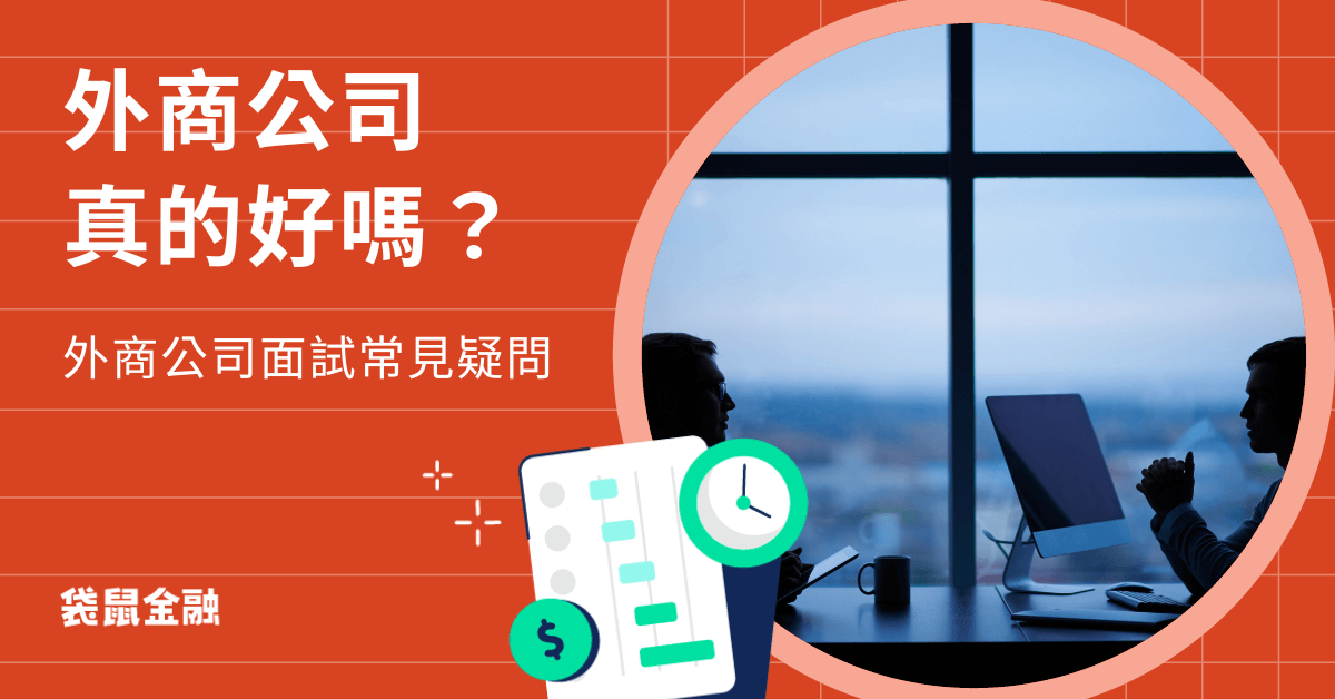 外商公司好嗎