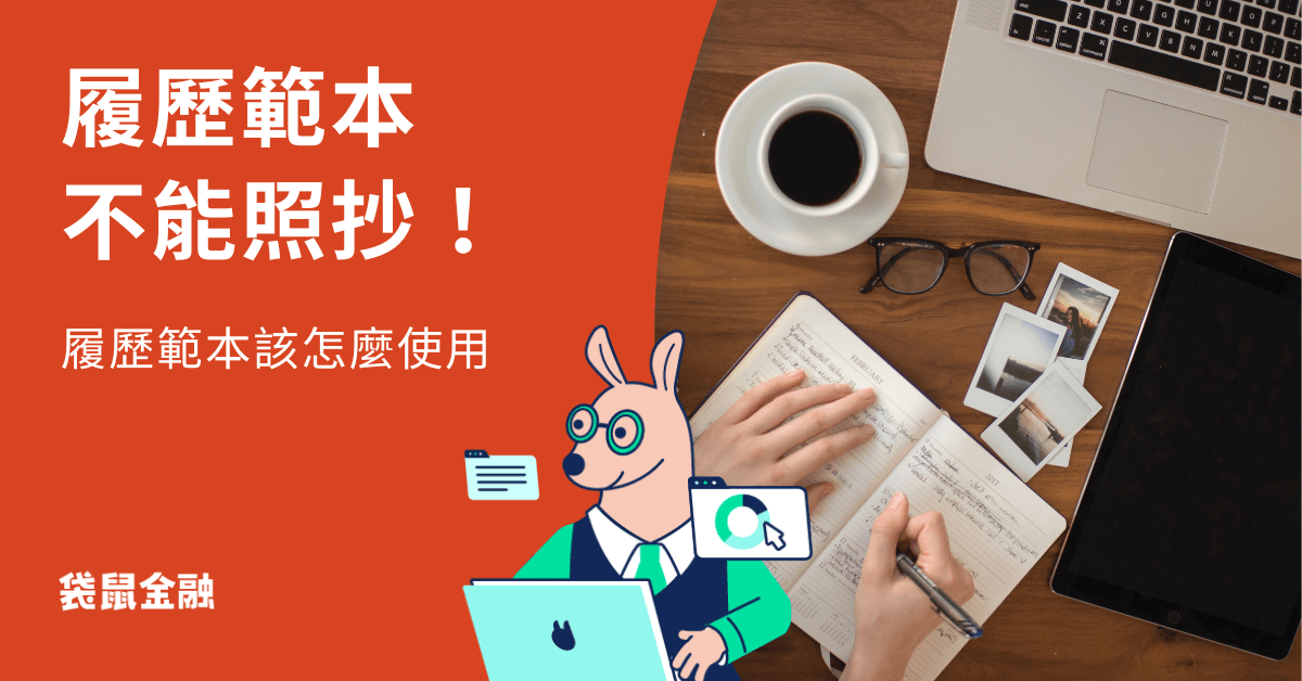 履歷範本