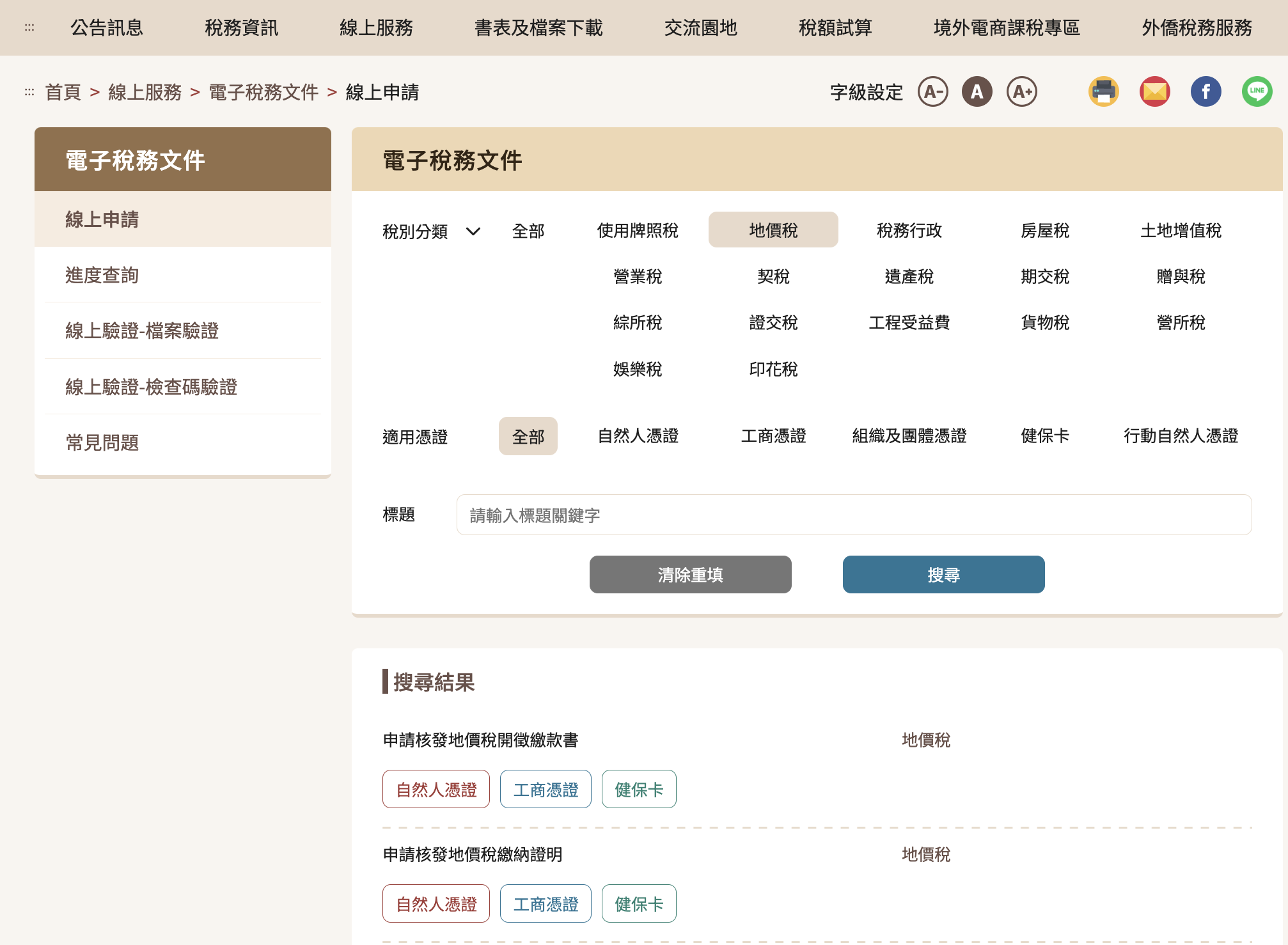 電子稅務文件入口網