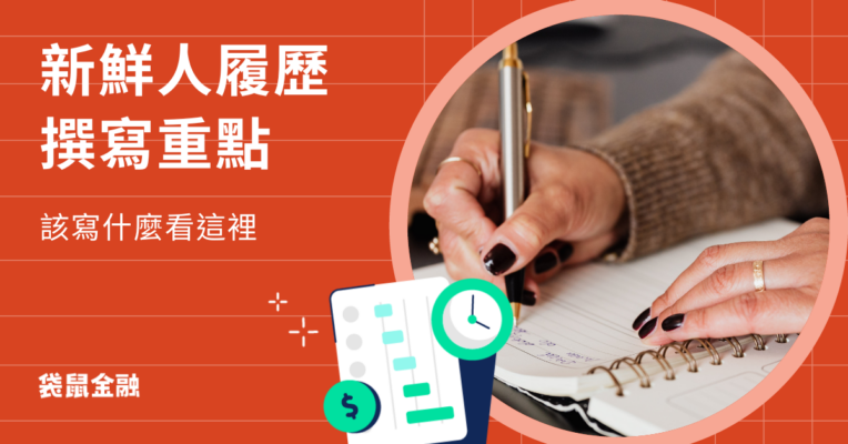 新鮮人履歷