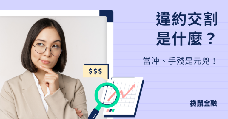 違約交割