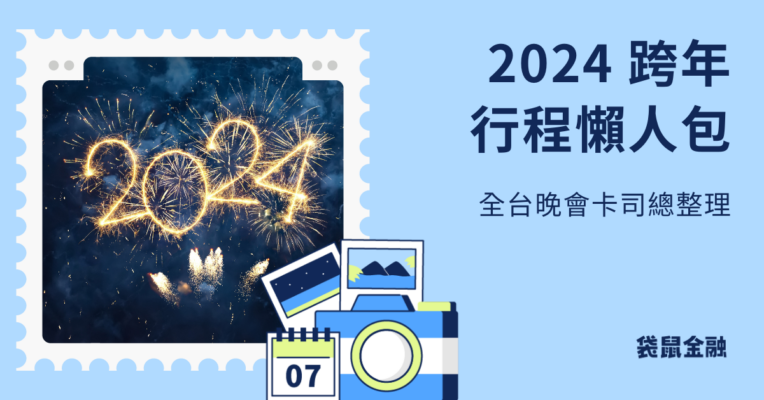 2024 跨年全台晚會卡司懶人包