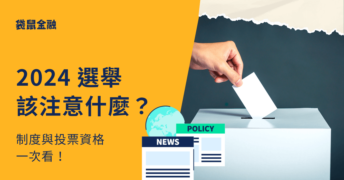 2024 選舉