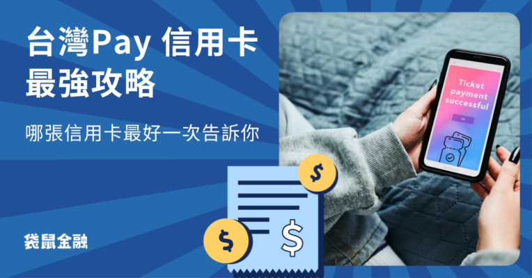台灣pay-信用卡
