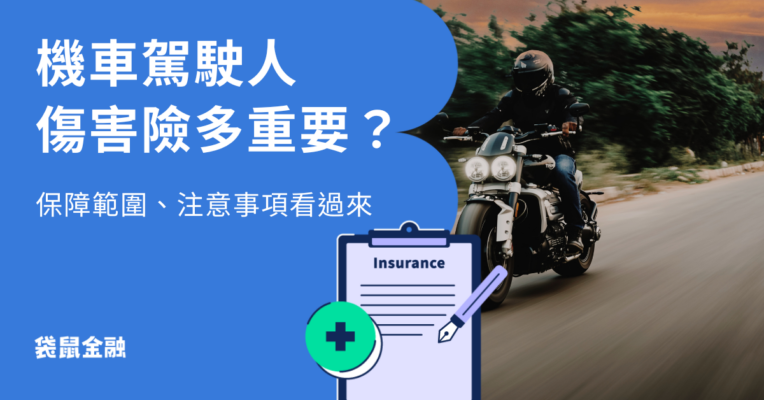 機車駕駛人傷害險