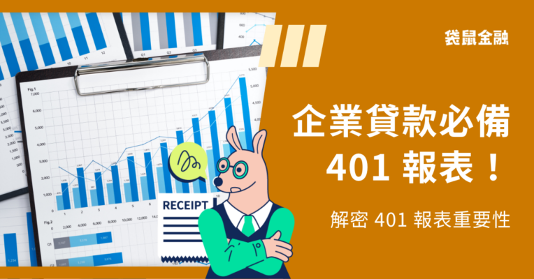 401 報表