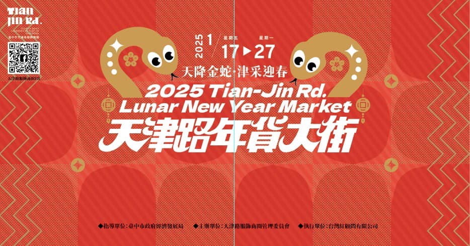 2025 年貨大街全