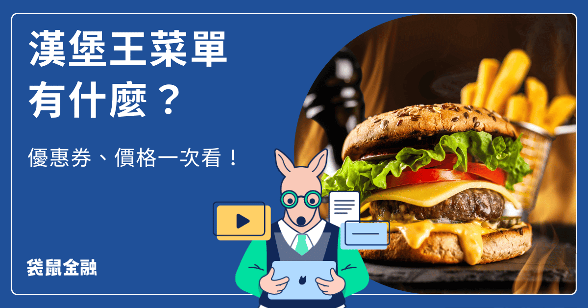 漢堡王菜單
