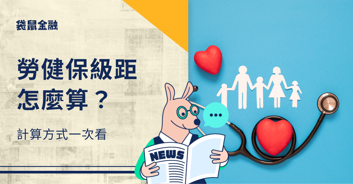勞健保自付額