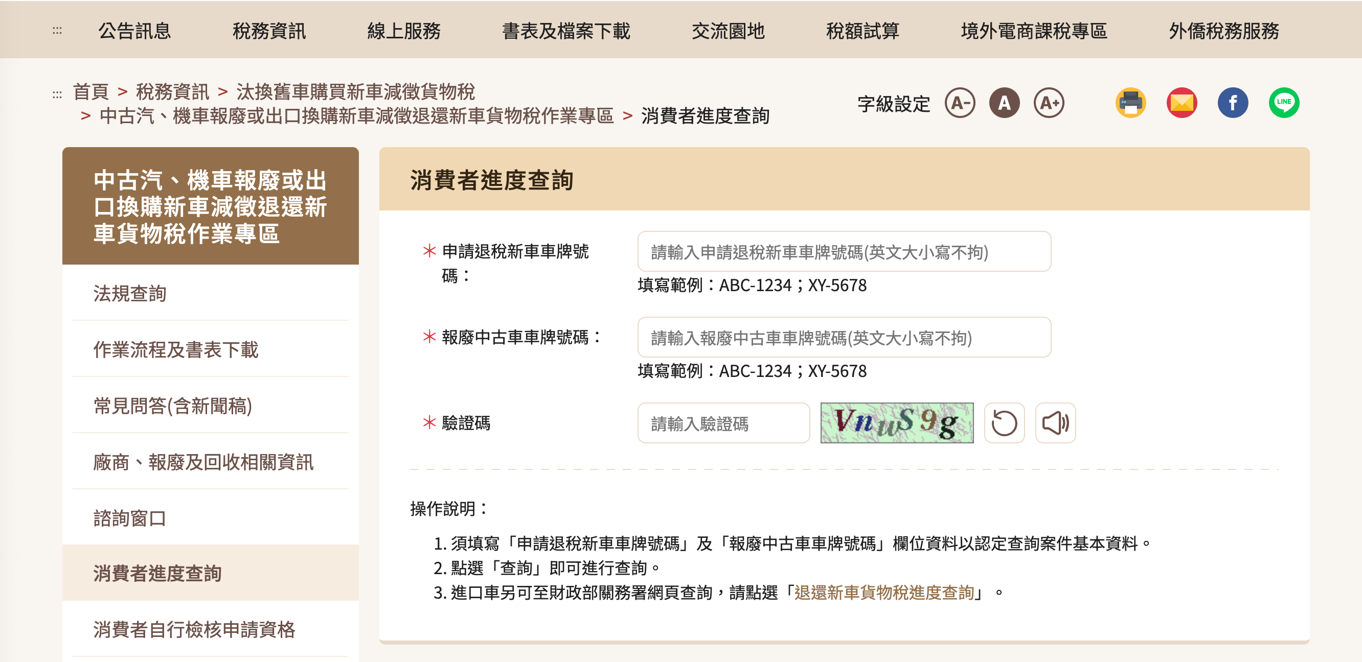 財政部官方網站 消費者進度查詢