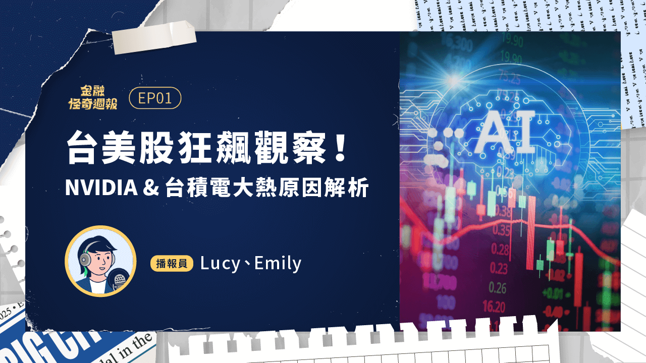podcast-金融怪奇週報-yt-