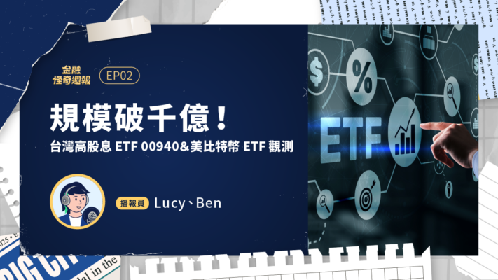 金融怪奇週報02