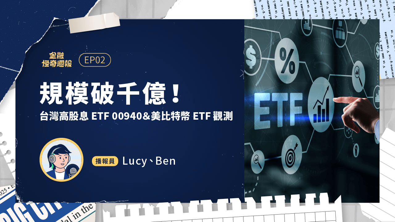 金融怪奇週報02