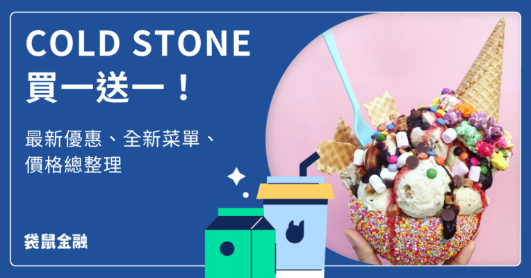 COLD STONE 買一送一優惠