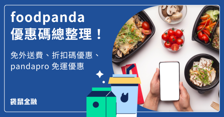 foodpanda優惠碼整理