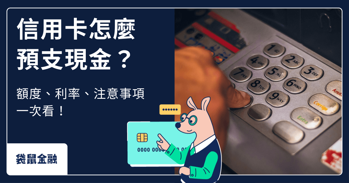 信用卡預借現金