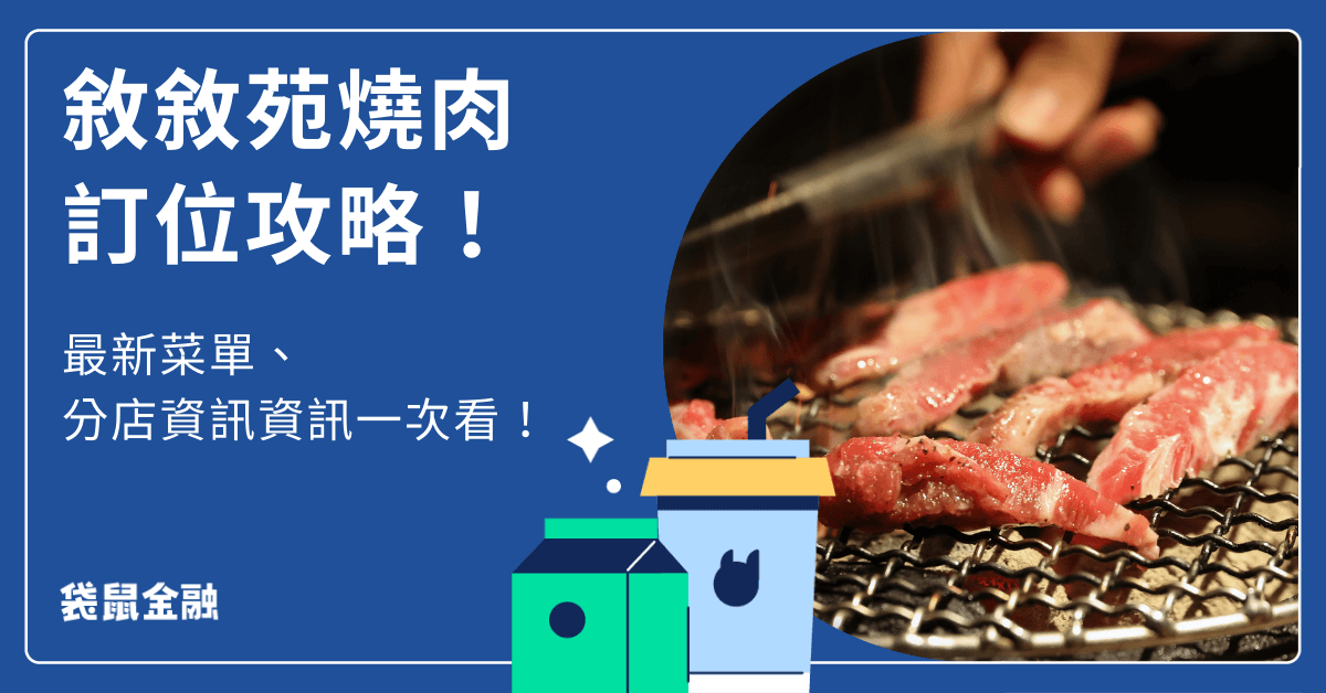 敘敘苑燒肉訂位攻略