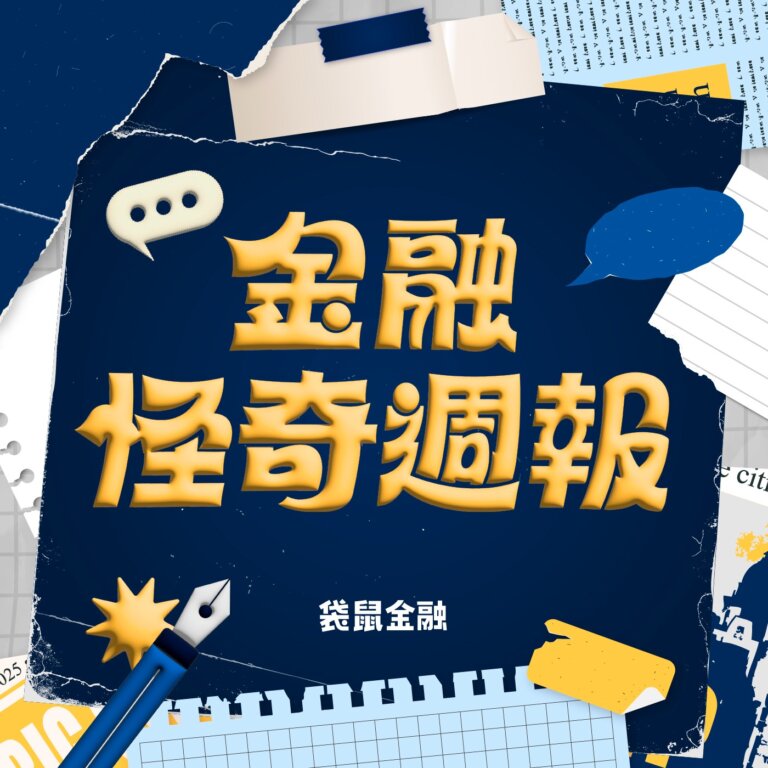 金融怪奇週報 EP12 2024.05.27|520 行情夯?現在該進還出場/保本保息又大賺的新制勞退基金如何參與/亞馬遜入股台灣 IC 設計服務大廠/輝達出行,帶上台灣新電子六哥