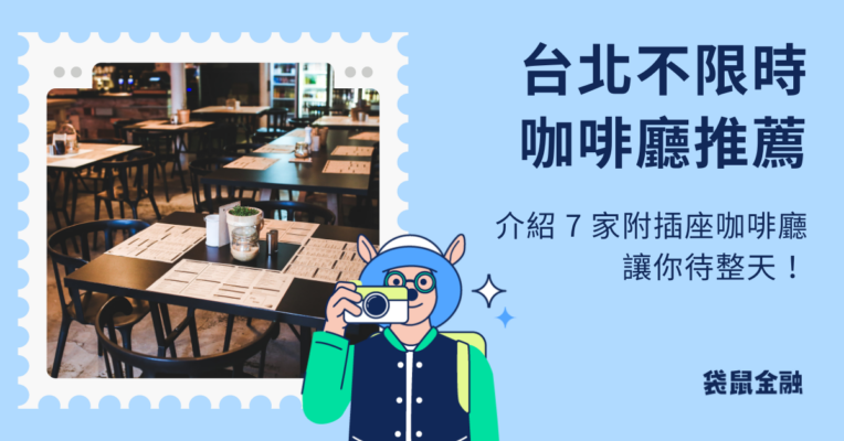 2024 台北不限時咖啡廳推薦