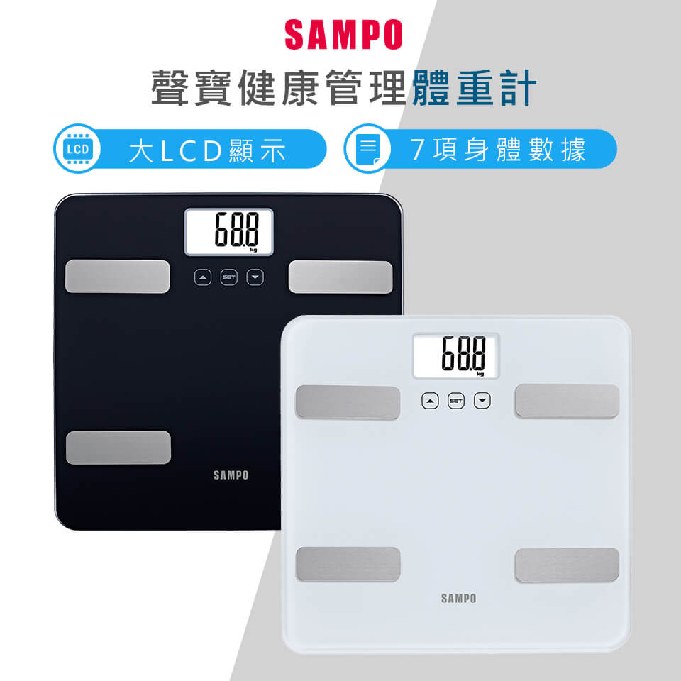 聲寶 SAMPO 大螢幕智能體脂計 BF-Z2307SL