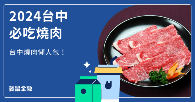 台中燒肉