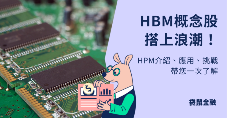 HBM概念股