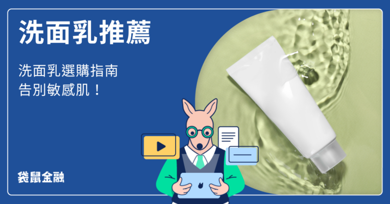 洗面乳推薦