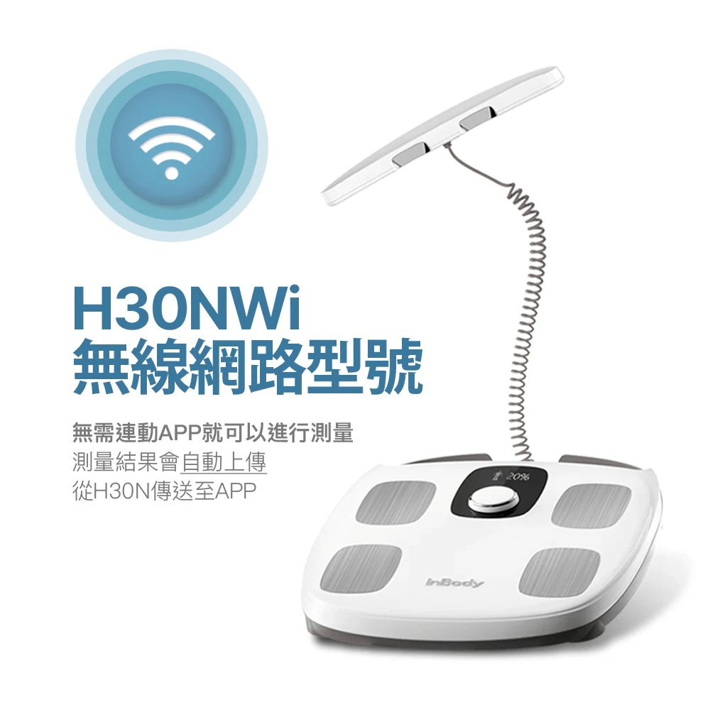 InBody H30NWi 家用身體組成分析儀
