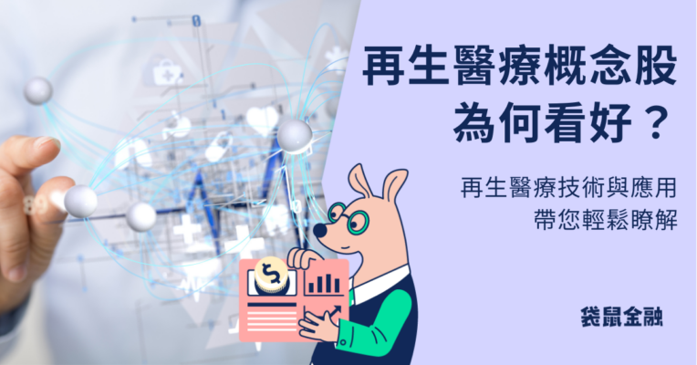 再生醫療概念股