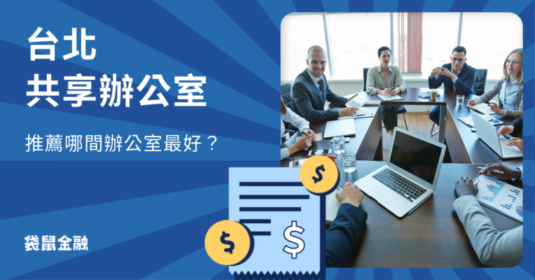 台北共享辦公室