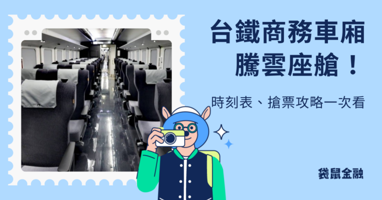 台鐵騰雲座艙
