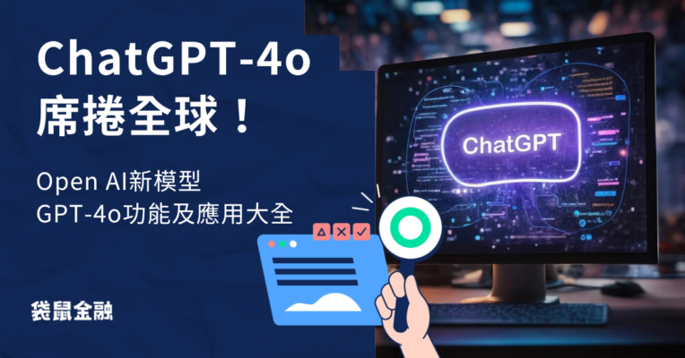 ChatGPT-4o袋鼠金融
