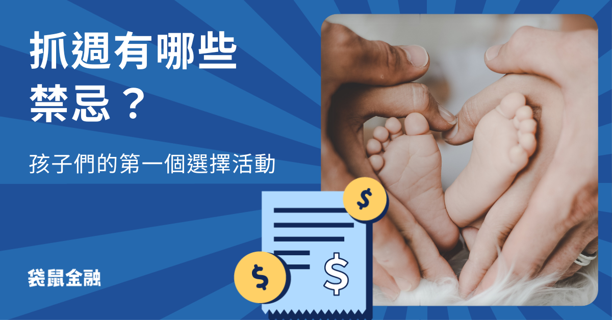 抓週