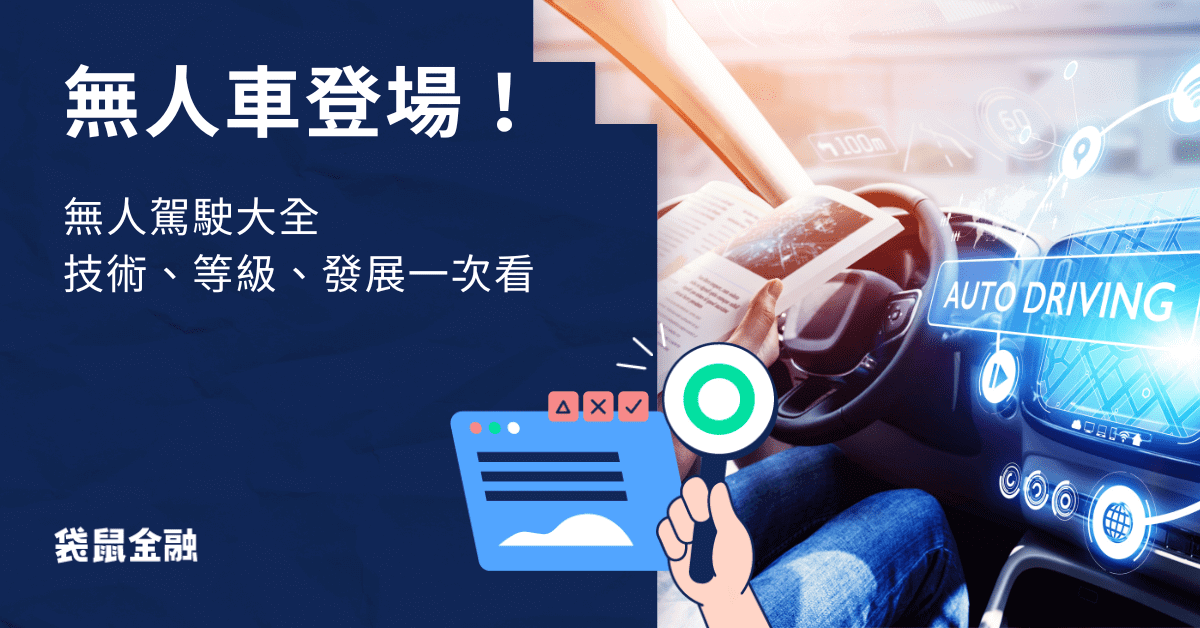 無人駕駛