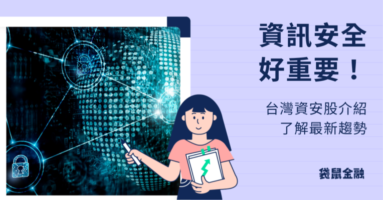 資安概念股