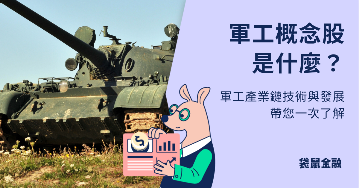 軍工概念股