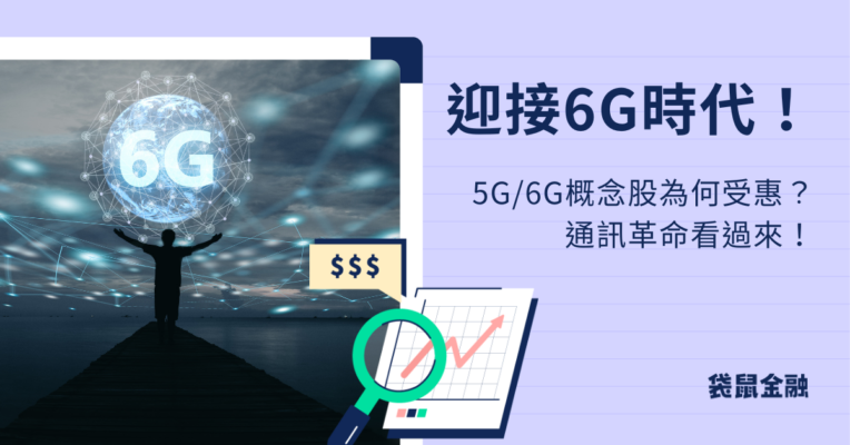 6G概念股