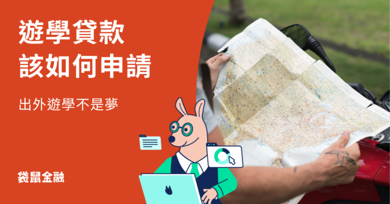 遊學貸款