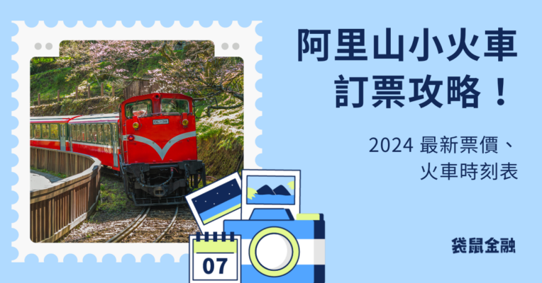 阿里山小火車