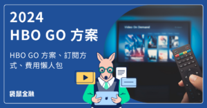 2024 HBO GO 方案介紹