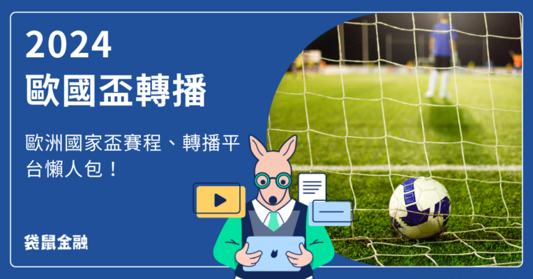 2024-歐國盃轉播.