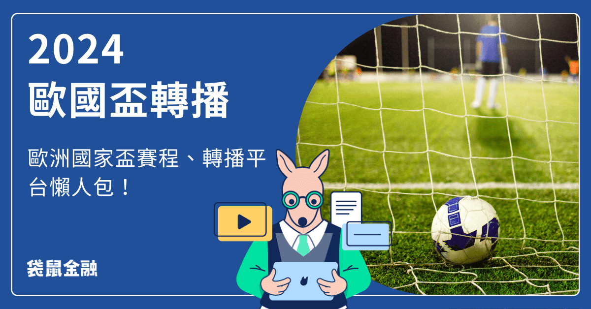 2024-歐國盃轉播.