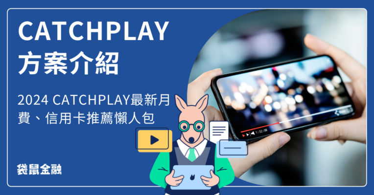 CATCHPLAY 方案介紹