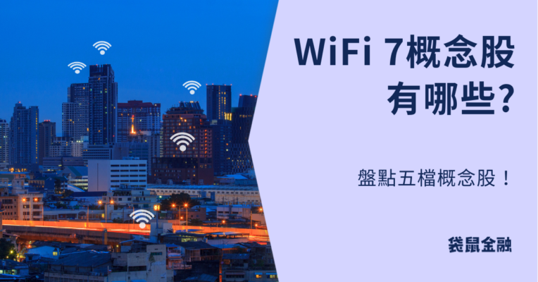 WiFi-7概念股