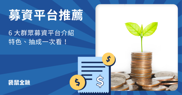 募資平台推薦