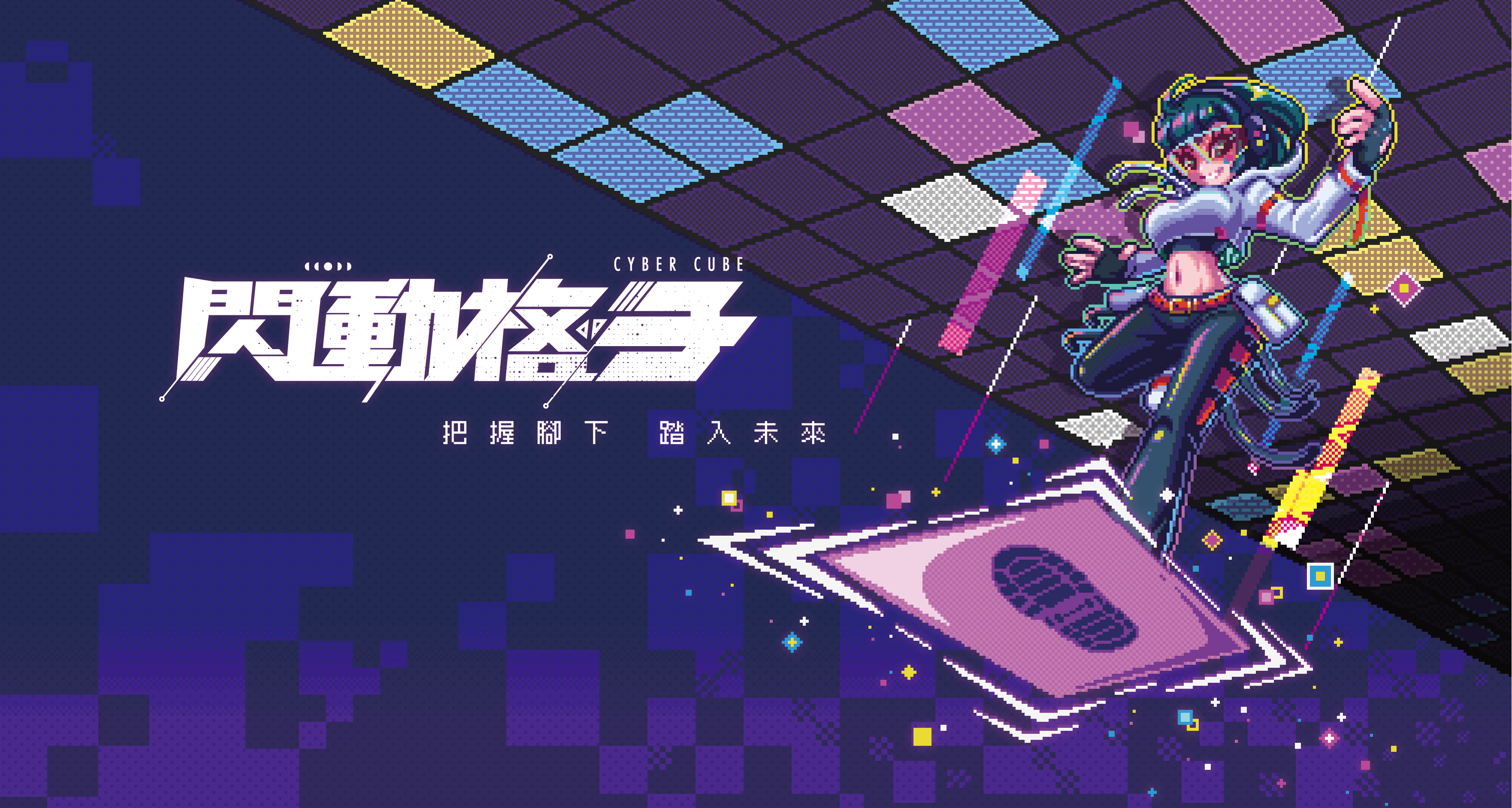 閃動格子 CyberCube