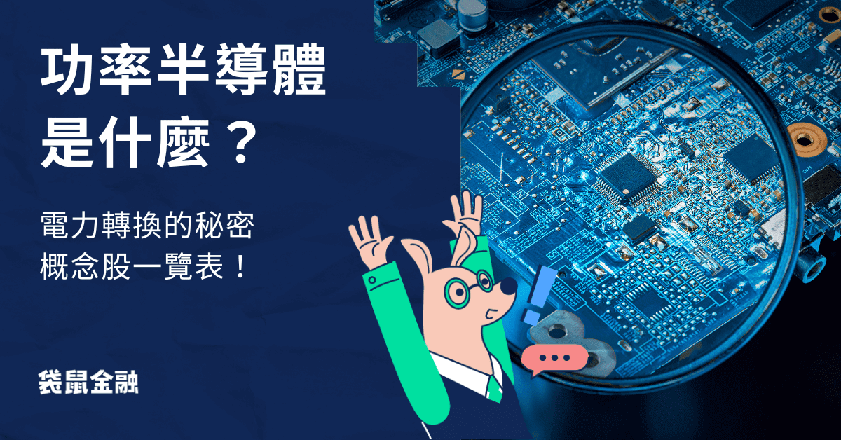 功率半導體是什麼
