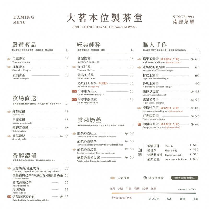 大茗本位製茶堂南部菜單